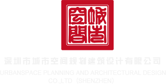 男人的第七色影院深圳市城市空间规划建筑设计有限公司